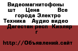 Видеомагнитофоны 4 шт.  › Цена ­ 999 - Все города Электро-Техника » Аудио-видео   . Дагестан респ.,Кизляр г.
